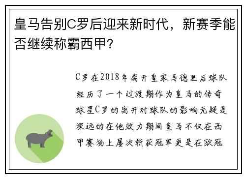 皇马告别C罗后迎来新时代，新赛季能否继续称霸西甲？