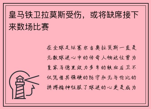 皇马铁卫拉莫斯受伤，或将缺席接下来数场比赛