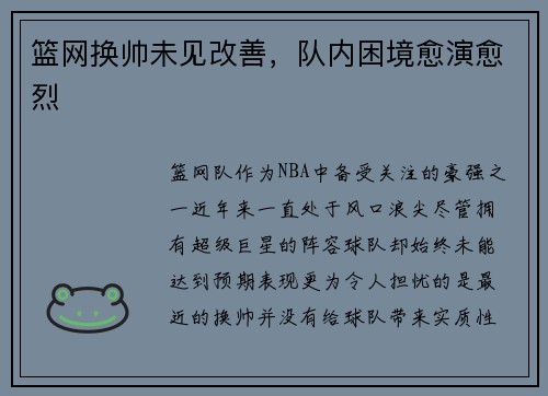 篮网换帅未见改善，队内困境愈演愈烈