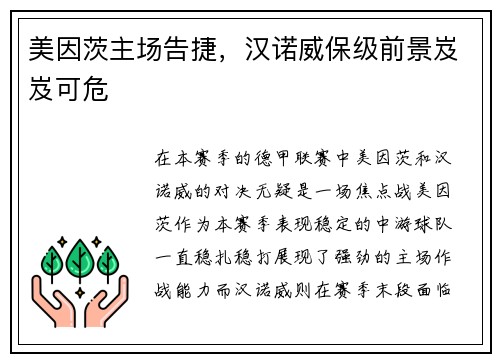 美因茨主场告捷，汉诺威保级前景岌岌可危