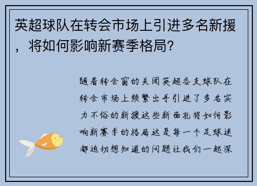 英超球队在转会市场上引进多名新援，将如何影响新赛季格局？