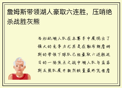 詹姆斯带领湖人豪取六连胜，压哨绝杀战胜灰熊