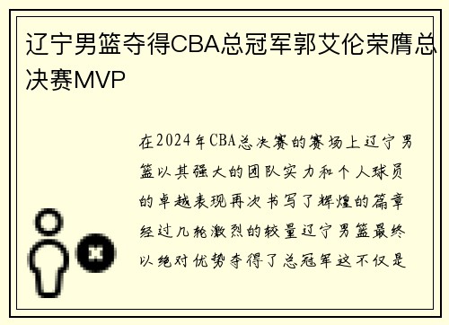 辽宁男篮夺得CBA总冠军郭艾伦荣膺总决赛MVP