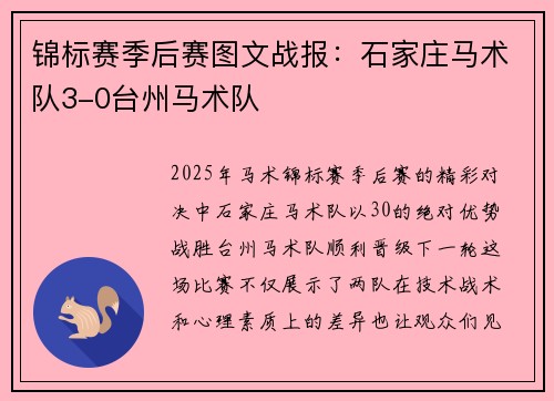 锦标赛季后赛图文战报：石家庄马术队3-0台州马术队
