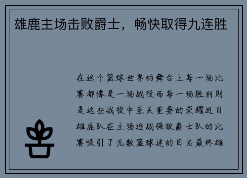 雄鹿主场击败爵士，畅快取得九连胜