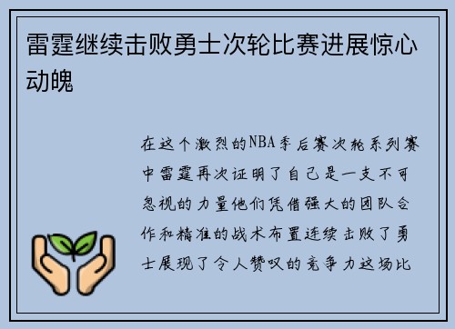 雷霆继续击败勇士次轮比赛进展惊心动魄