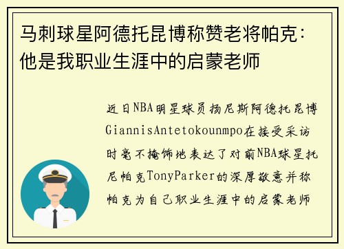 马刺球星阿德托昆博称赞老将帕克：他是我职业生涯中的启蒙老师