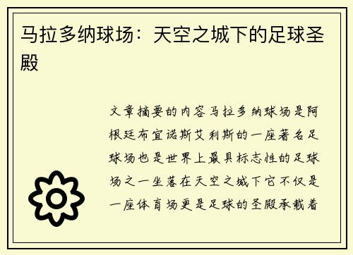 马拉多纳球场：天空之城下的足球圣殿