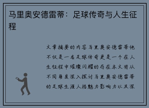 马里奥安德雷蒂：足球传奇与人生征程