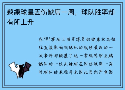 鹈鹕球星因伤缺席一周，球队胜率却有所上升