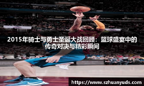 2015年骑士与勇士圣诞大战回顾：篮球盛宴中的传奇对决与精彩瞬间